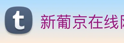 新葡京在线网址 Logo